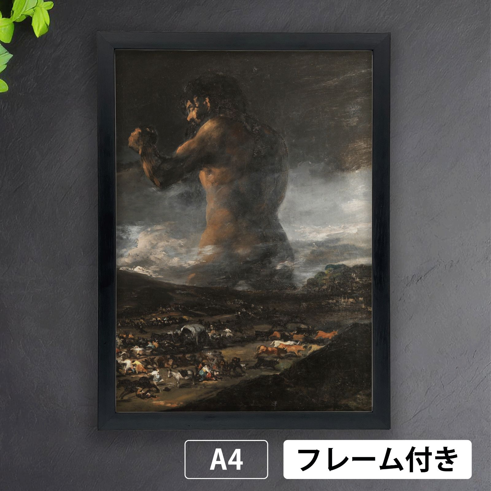 フランシスコ・デ・ゴヤ（Francisco de Goya）『巨人、巨像(1808-1810)』アートポスターA4 マット紙【フレーム付】 - メルカリ