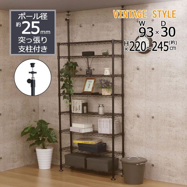 天井 突っ張り ラック コレクション ブラック 8段 幅 93×奥行き30×高さ220