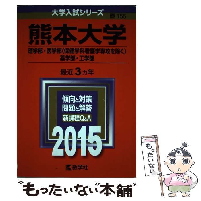 熊本大学(理学部・医学部〈保健学科看護学専攻を除く〉・薬学部・工学部) (2015年版大学入試シリーズ) - 学習参考書