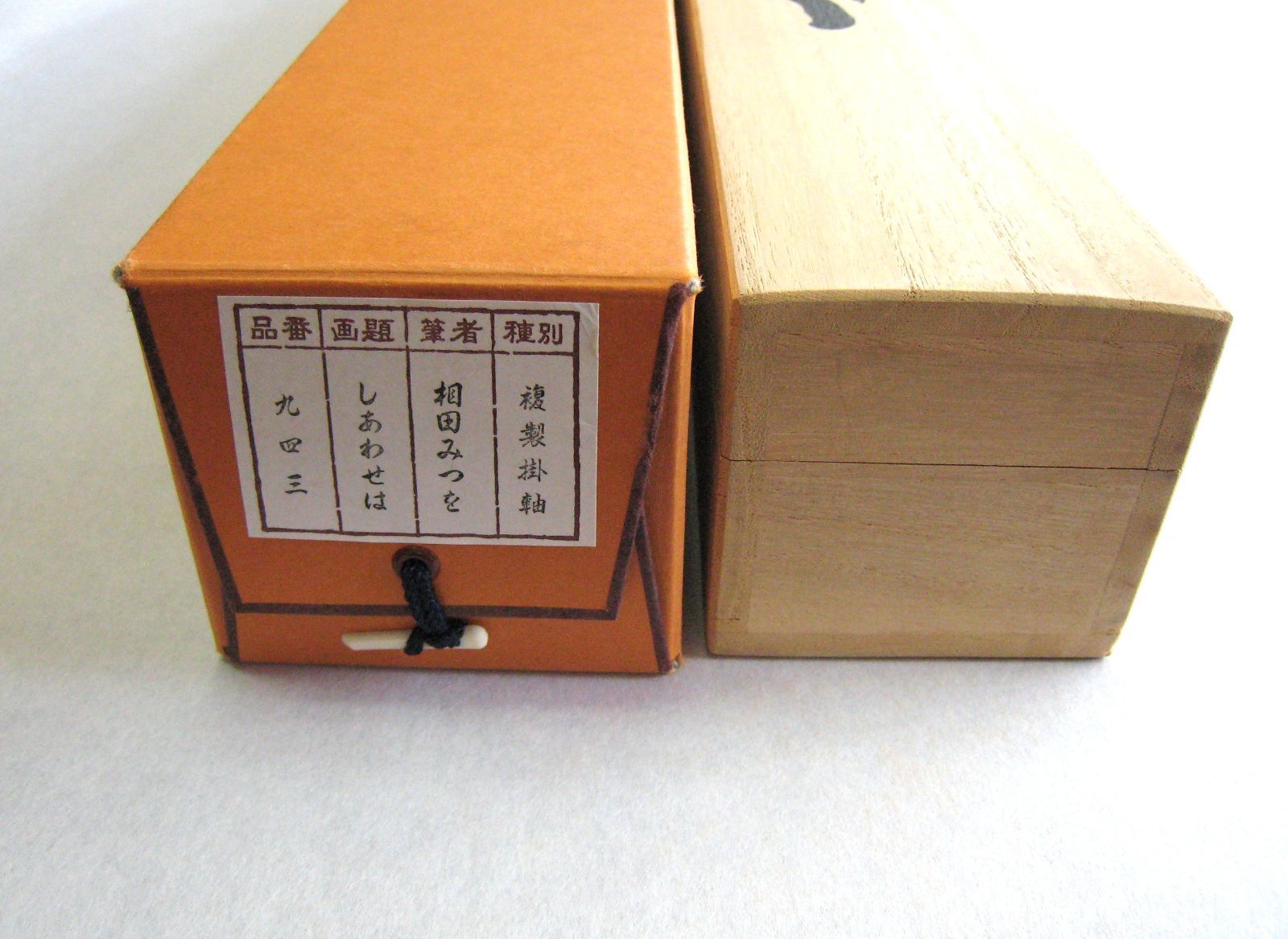 掛け軸 掛軸 相田みつを 「しあわせは」(工芸作品・中古) 共箱・タトウ