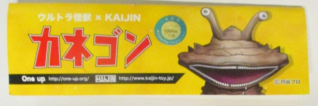 KAIJIN×One up ウルトラ怪獣 カネゴン 乳白イエロー成型 ソフビ KAIJIN×One up ウルトラ怪獣 カネゴン 乳白イエロー成型 ソフビ