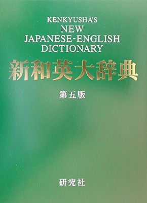 【中古】新和英大辞典　第5版 — 並装