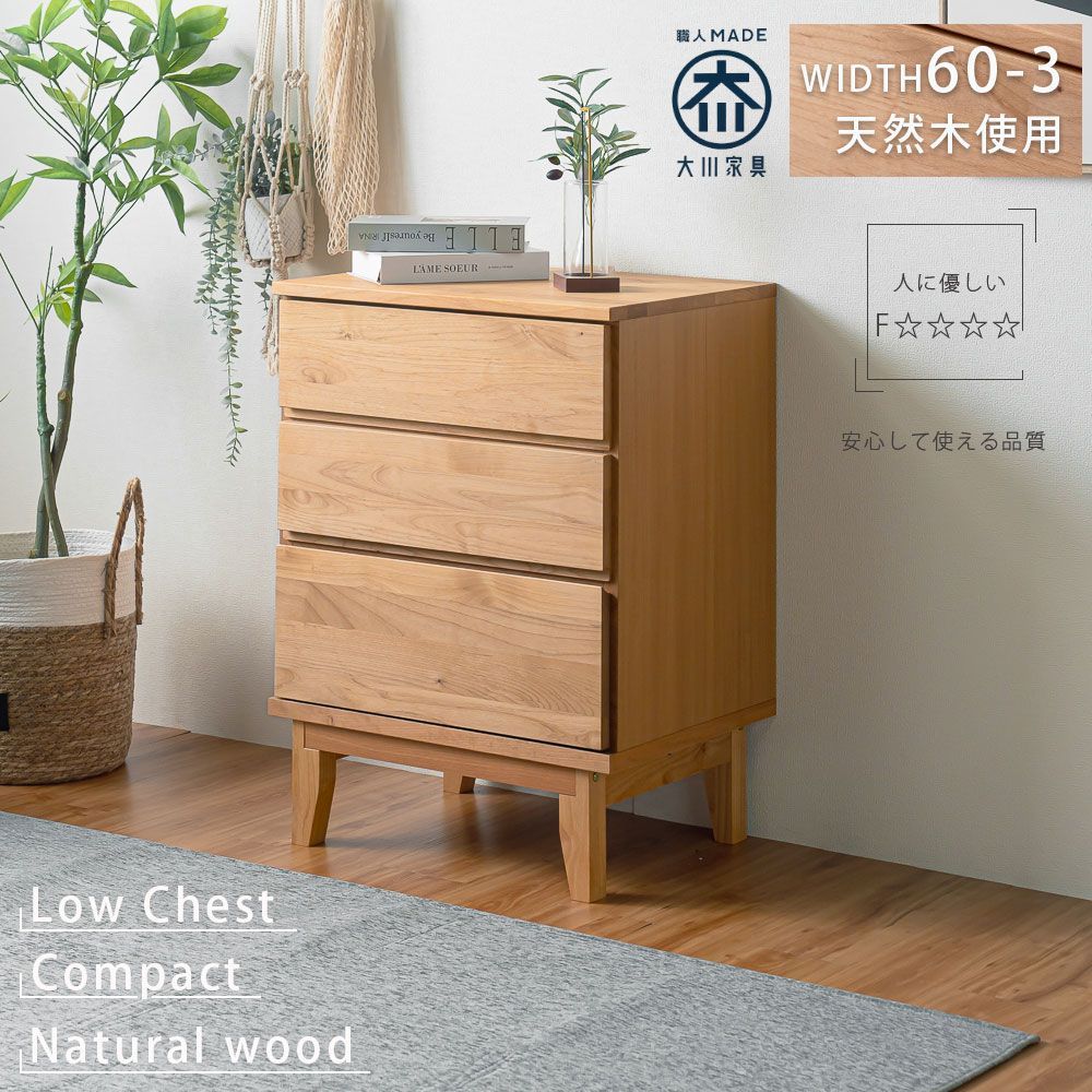 チェスト 幅60 完成品 国産 日本製 無垢材 アルダー 自然塗装 F 脚付き 天然木 大川家具 ローチェスト 3段 収納家具 リビング 書斎 寝室 ワンルーム コンパクト ナチュラル 木目 桐材 安心の品