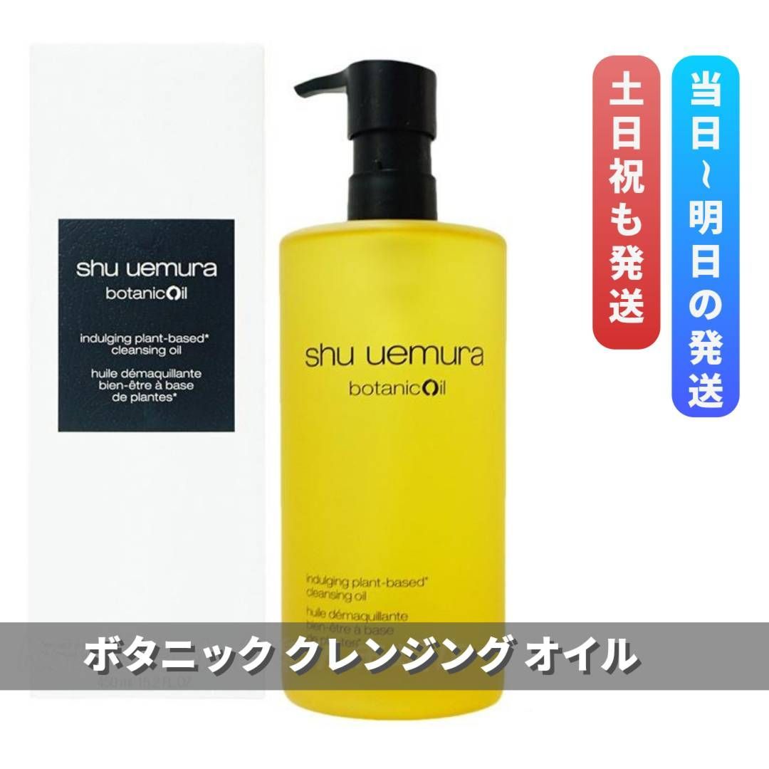 シュウウエムラ　ボタニック クレンジング オイル 450ml　shu uemura (0815)