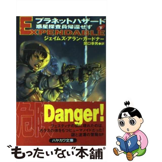 中古】 プラネットハザード 惑星探査員帰還せず 下 (ハヤカワ文庫 SF) ジェイムズ・アラン・ガードナー、関口幸男 早川書房 メルカリShops なぜ皆が同じ間違いをおかすのか 「集団の思い込み」を打ち砕く技術