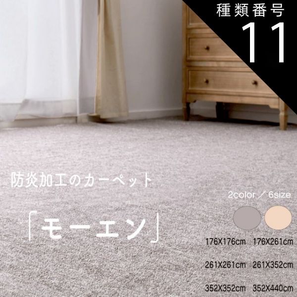 種類11：江戸間8帖(約352X352cm）/グレー ＼お買い物マラソン全品ポイント5倍アップ中！／敷き詰めカーペット 「モーエン」2カラー ベージュ グレー 6サイズ タフト 平織り 防炎 抗菌 防臭 カッ