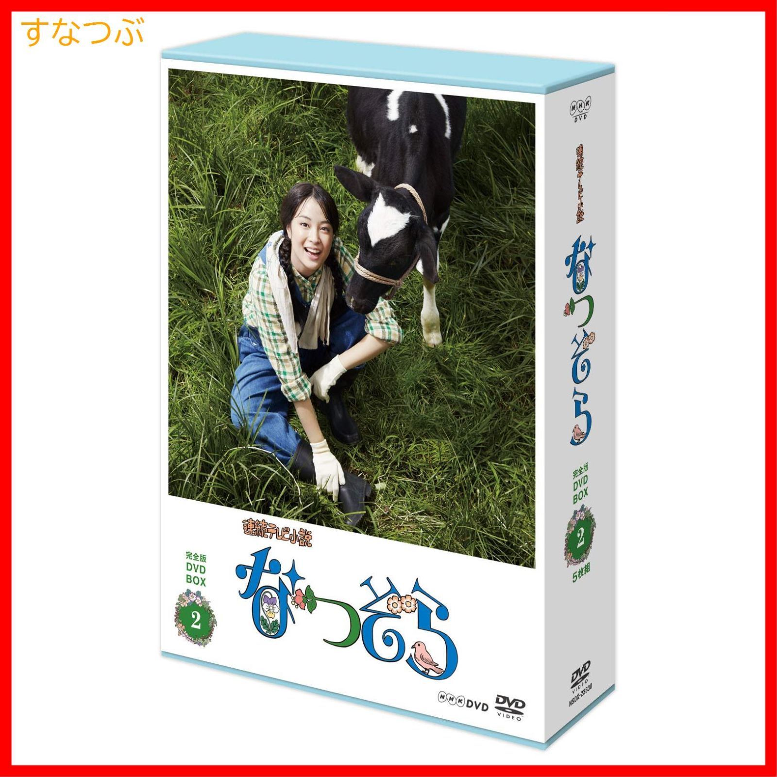 連続テレビ小説 なつぞら 完全版 DVD BOX3〈5枚組〉 Amazon.co.jp: