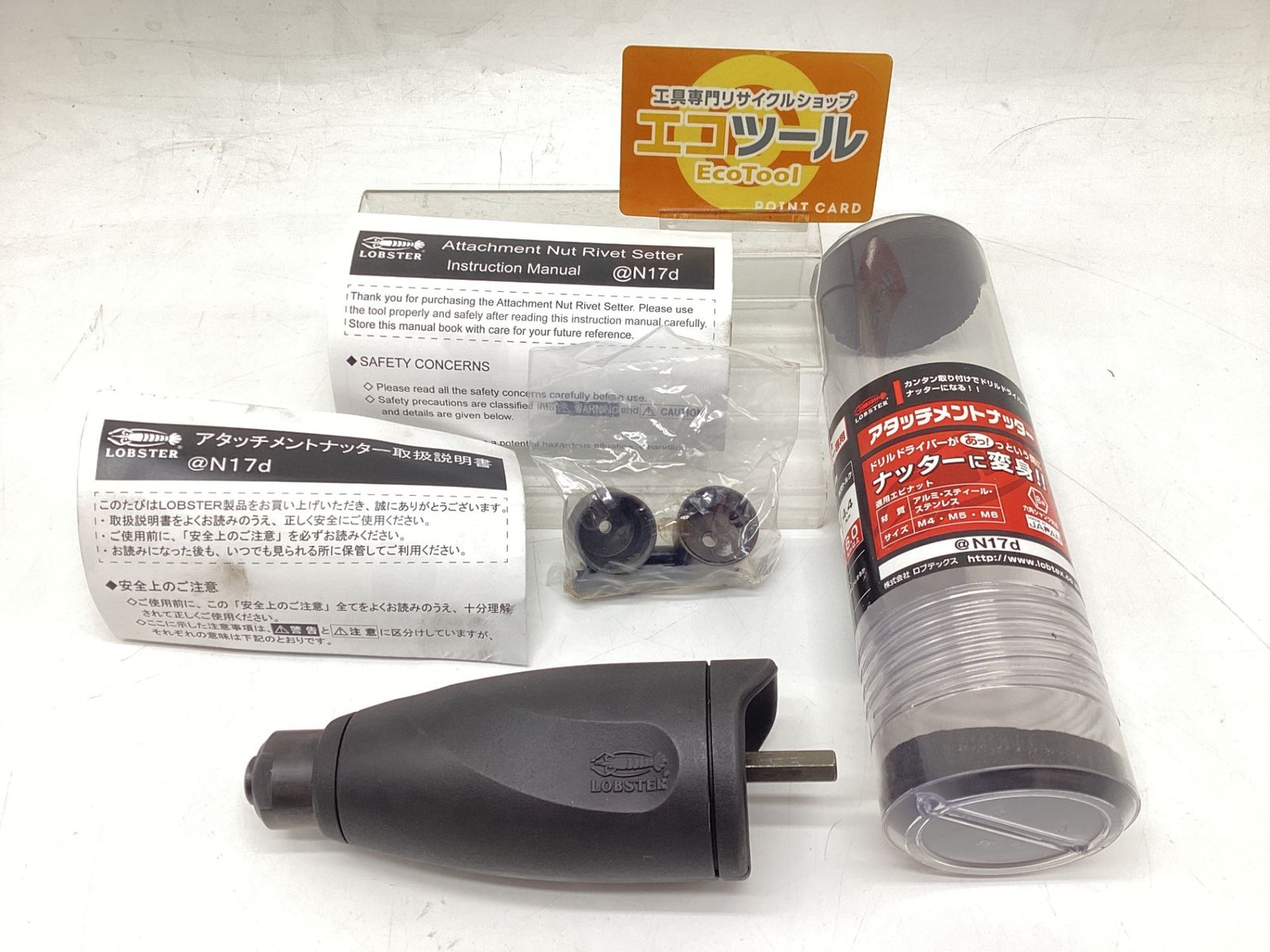 ♥に近い エビ アタッチメントナッター N17d ITAO68347Z1C エコツール豊田インター店 M02