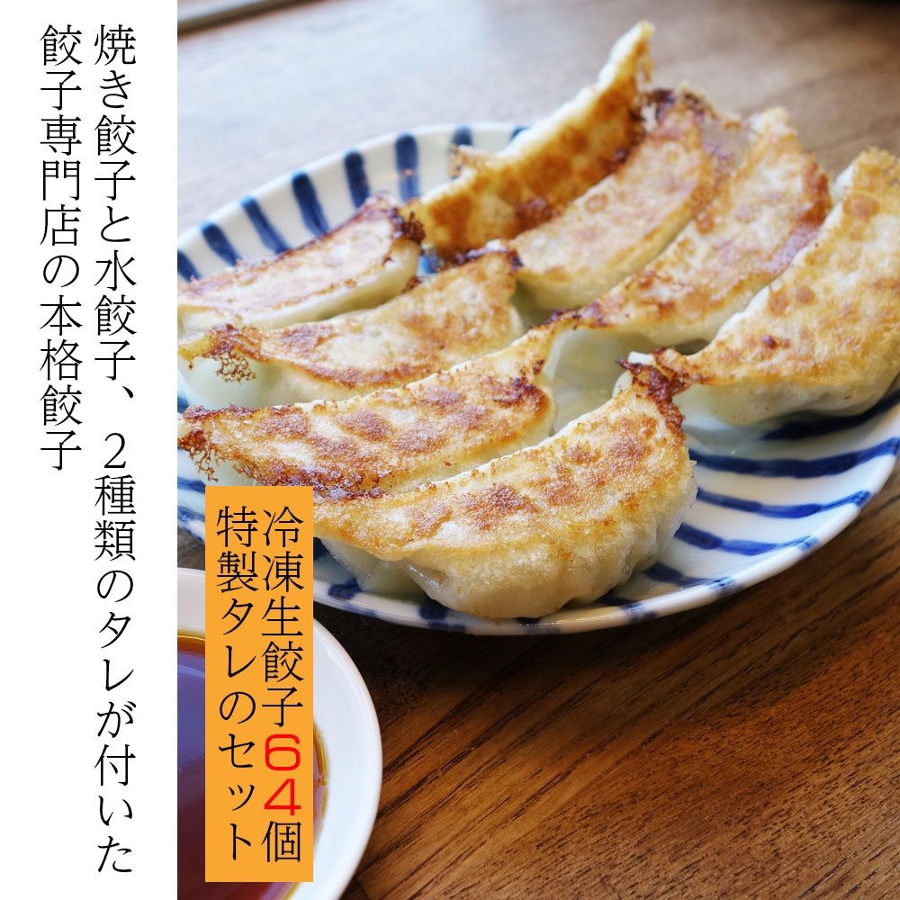 64コ（8コ入×8パック）　2種類の特製タレ付き（焼き餃子用8個、水餃子用4個）くるむの餃子　メルカリ