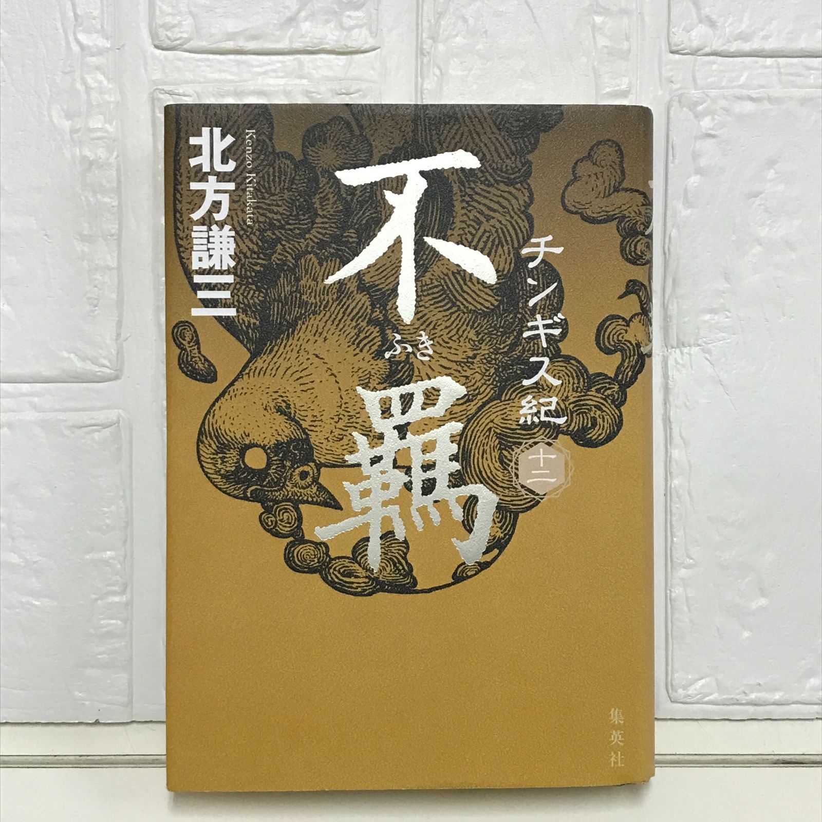 値下げ交渉歓迎♬ 北方謙三  チンギス紀　等 チンギス紀 十四 萬里 | 北方 謙三 |本 | 通販 | Amazon