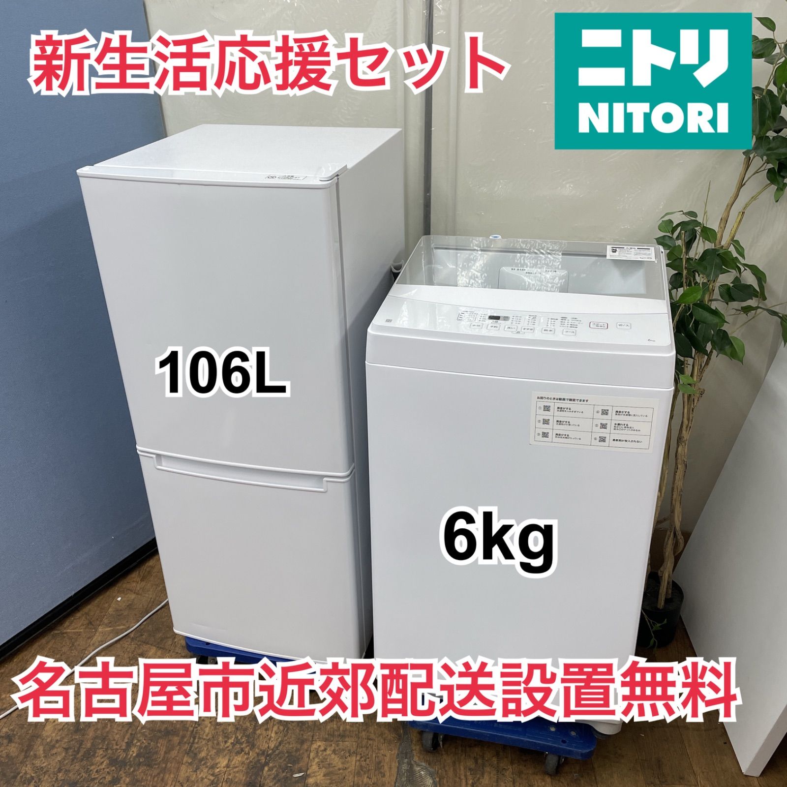 名古屋近郊限定送料設置無料 2022年製ニトリ冷蔵庫106L 名古屋近郊限定送料