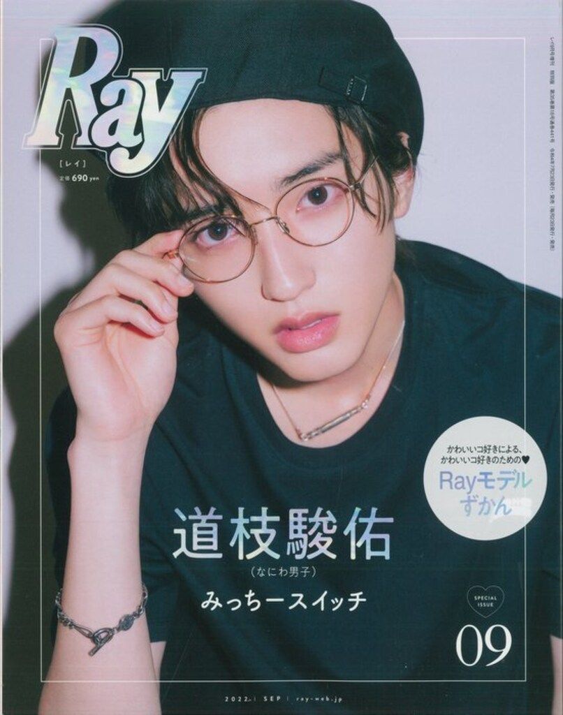 なにわ男子 道枝駿佑 Ray 22年9月号増刊 *みっちースイッチ特集12P
