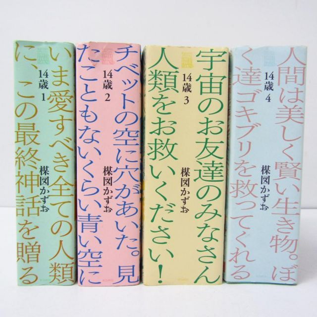 14歳 1～4巻 全4巻セット 楳図パーフェクション 楳図かずお 漫画
