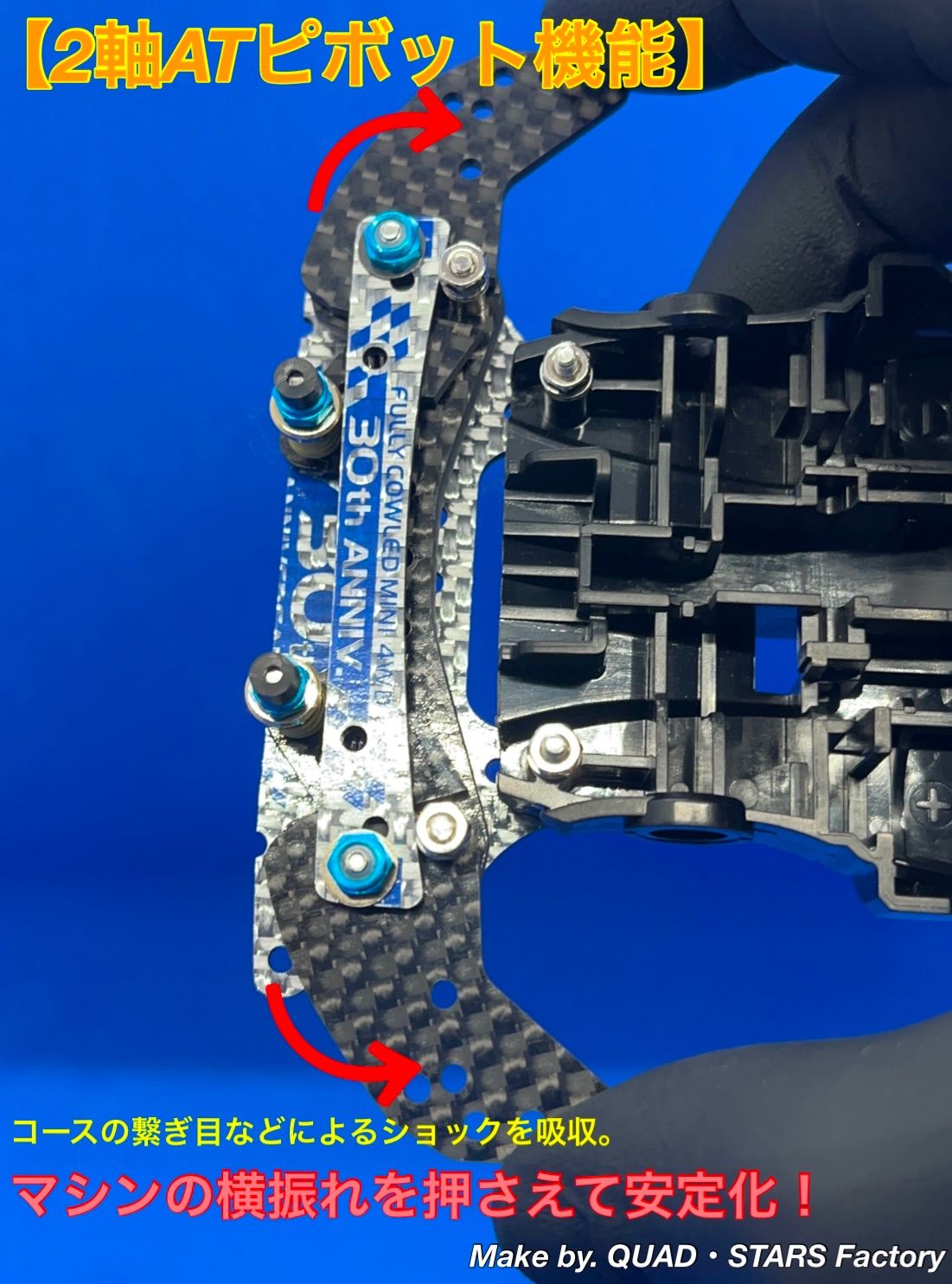 【ミニ四駆・MA用】2軸ATピボットバンパー　30周年／シルバー　フルカーボン ミニ四駆・MAシャーシ用】2軸ATピボットバンパー 30th ANNIVERSARY