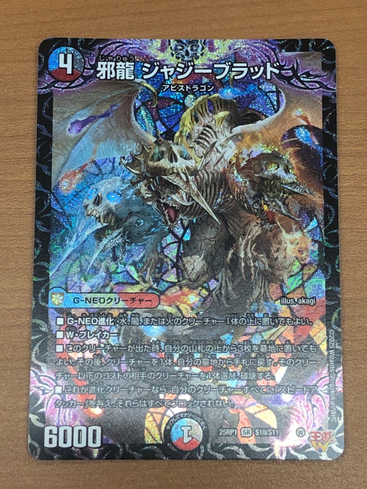 状態A 邪龍 ジャジーブラッド SR 25RP1 S10/S11 デュエル