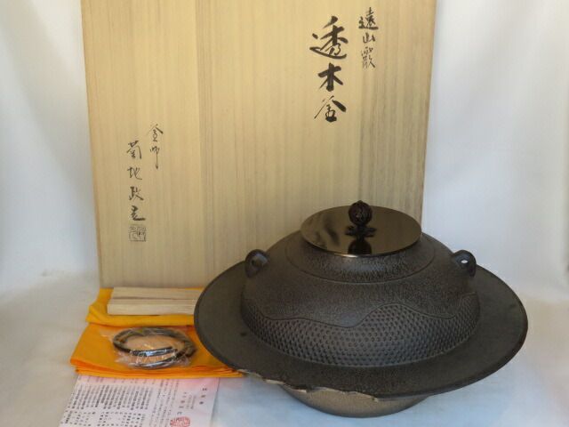 九月◆特売品 山形県 菊池政光作 遠山霰地紋 透木釜と炉用透木 税込 送料込