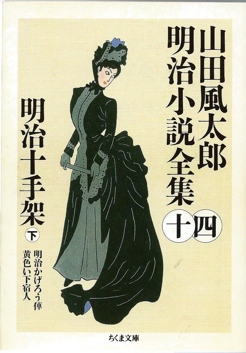 山田風太郎明治小説全集 (14) (ちくま文庫 や 22-14) - メルカリ