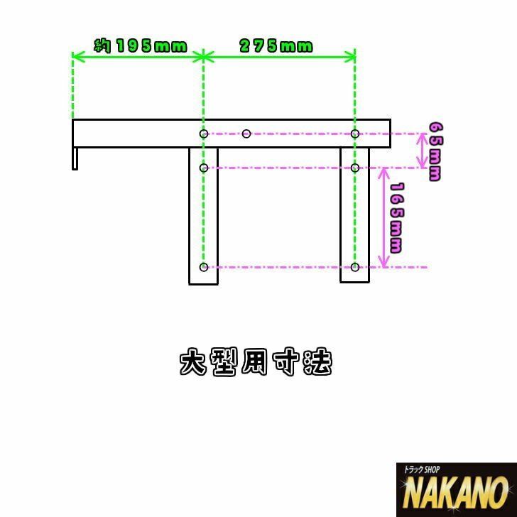 トラック用 ナンバー/アンドン取付ステー 大型用 運転席側用 簡単取付