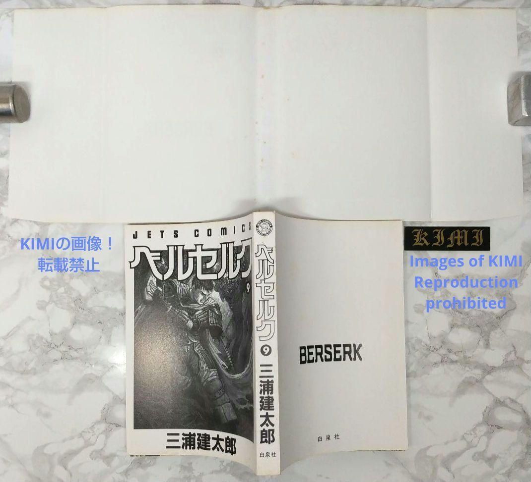 希少 初版 第1刷発行 ベルセルク 9 コミック 漫画 本 1995 三浦建太郎 希少 初版 第1刷発行 ベルセルク 9 コミック 漫画 本 1995 三浦