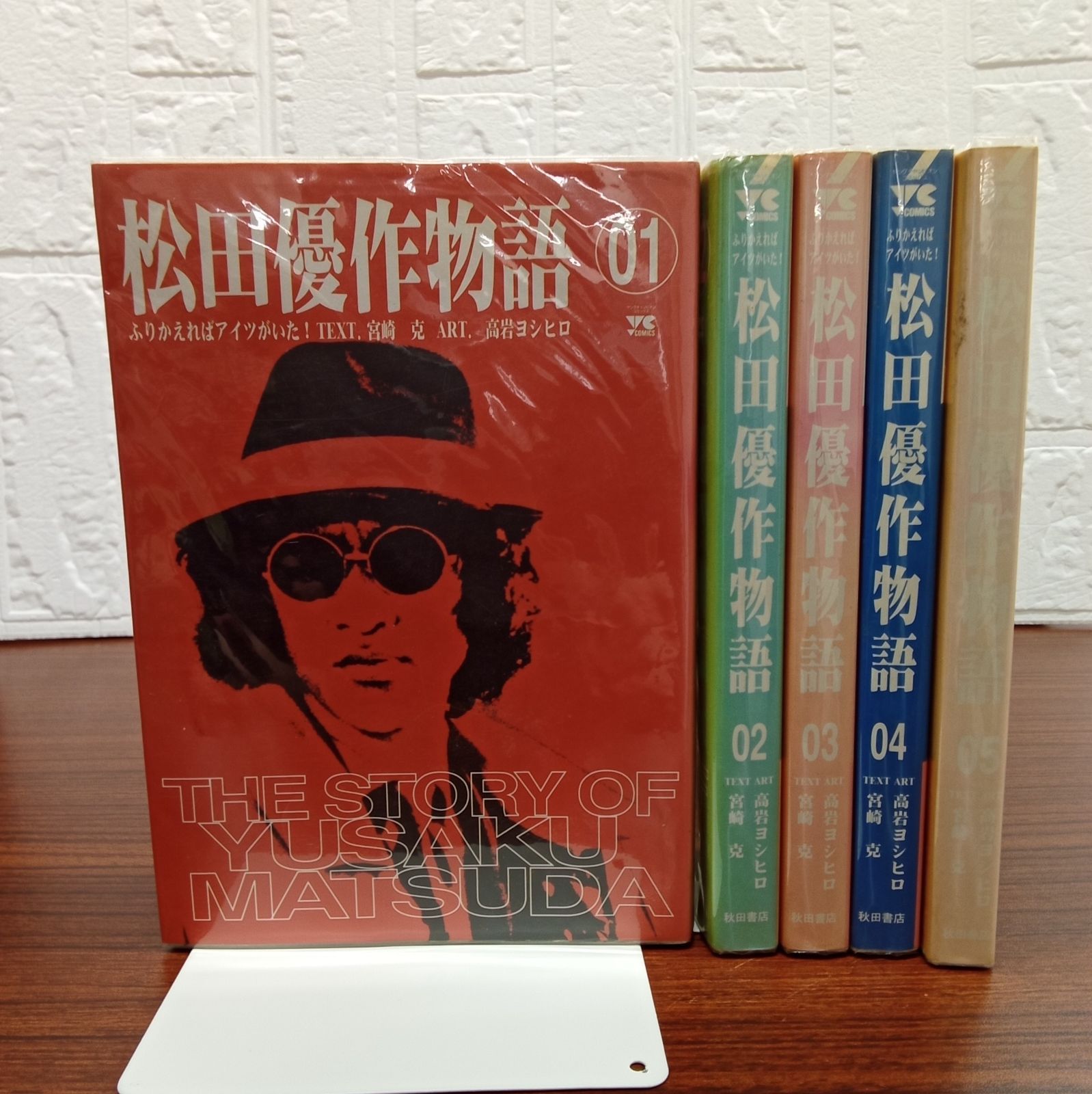 松田優作物語 」 01〜05巻 ( 欠品は00巻と06巻 ) 著者 : 宮崎克