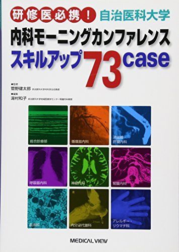 研修医必携! 自治医科大学内科モーニングカンファレンス?スキルアップ73case 健太郎，菅野; 和子，湯村 研修医必携! 自治医科大学内科モーニングカンファレンス?スキル