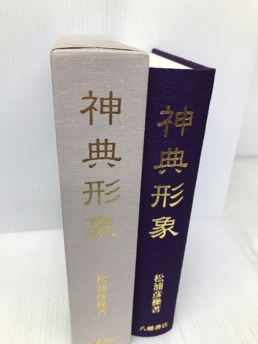 お歳暮 のし 神典形象 八幡書店 松浦彦操 - メルカリ 語学・辞書・学習参考書