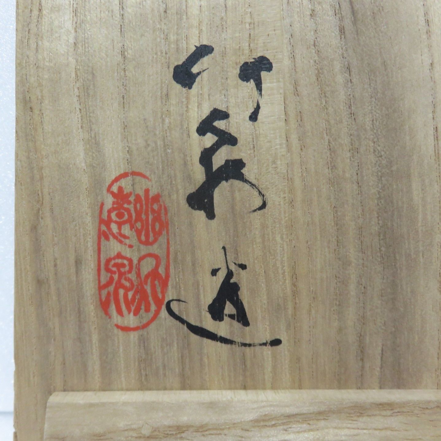 竹泉　色絵紅毛図花瓶 茶道具さくら🌸 紅毛図 花瓶 三浦竹泉 - メルカリ