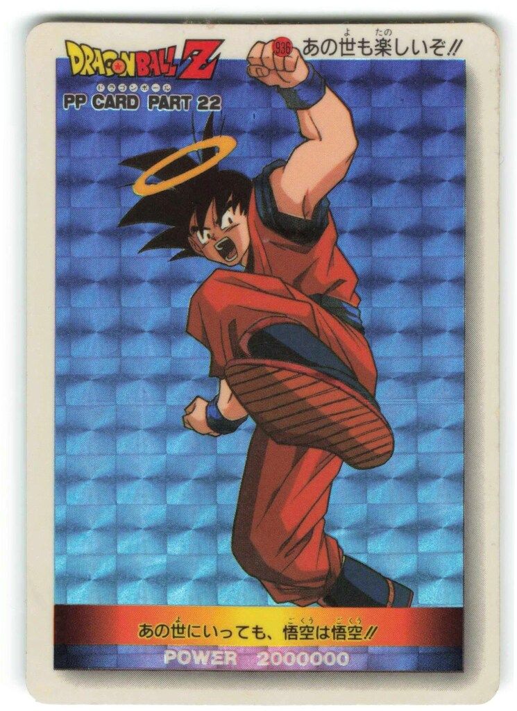 アマダ ドラゴンボール/PPカード アマダ/22弾 あの世も楽しいぞ 936