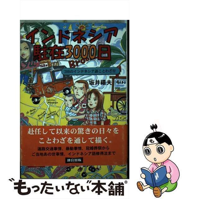 中古】 インドネシア駐在3000日 / 坂井禧夫 / 連合出版 - メルカリ