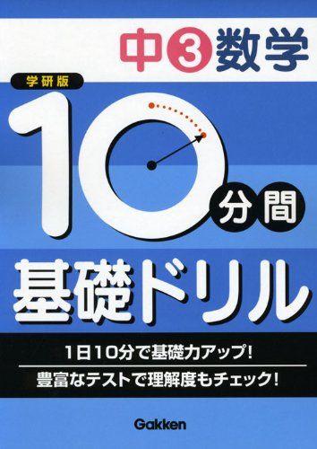 10分間基礎ドリル中3数学 学習研究社