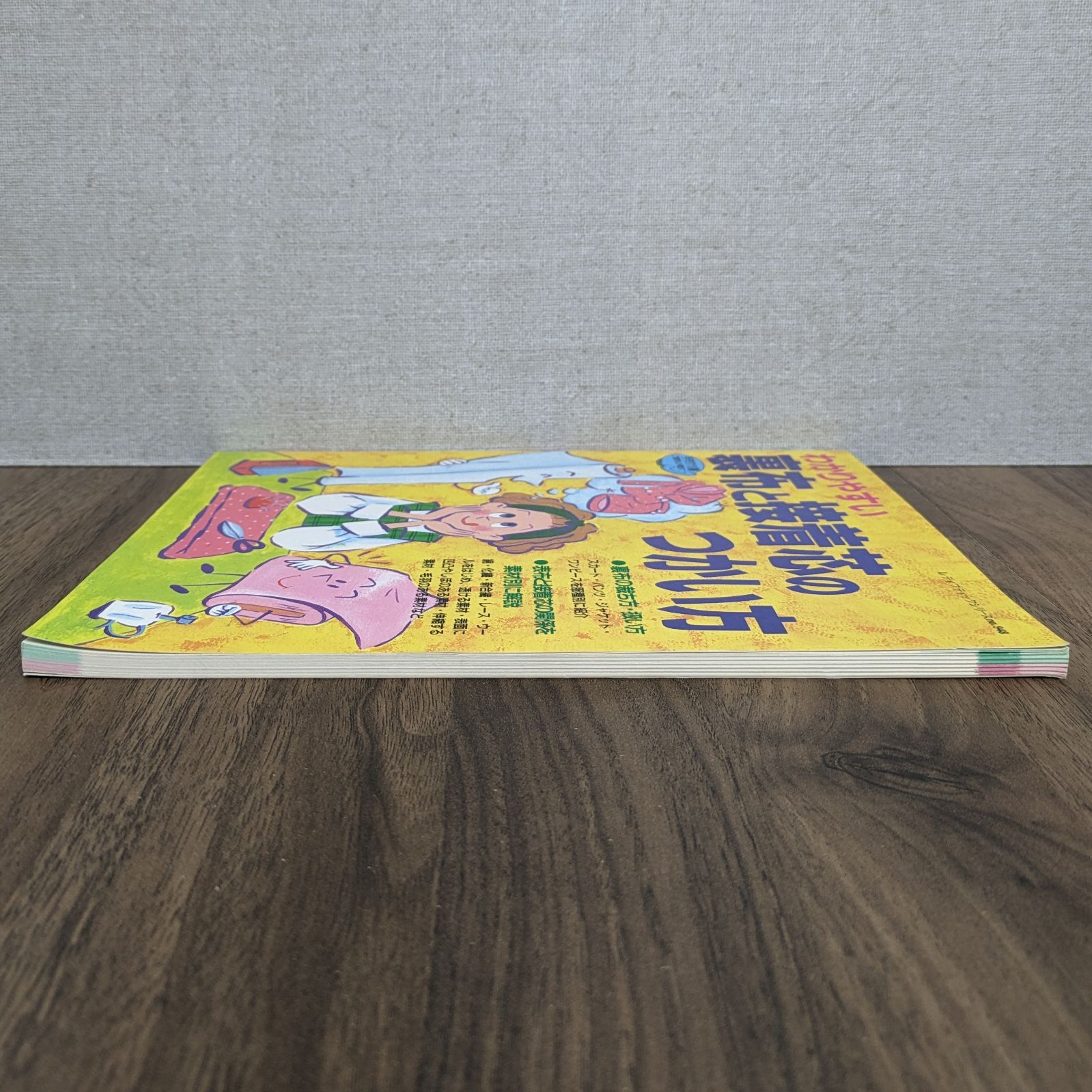 わかりやすい裏布と接着芯のつかい方 (レディブティックシリーズ no. 948) わかりやすい裏布と接着芯のつかい方 (レディブティックシリーズ