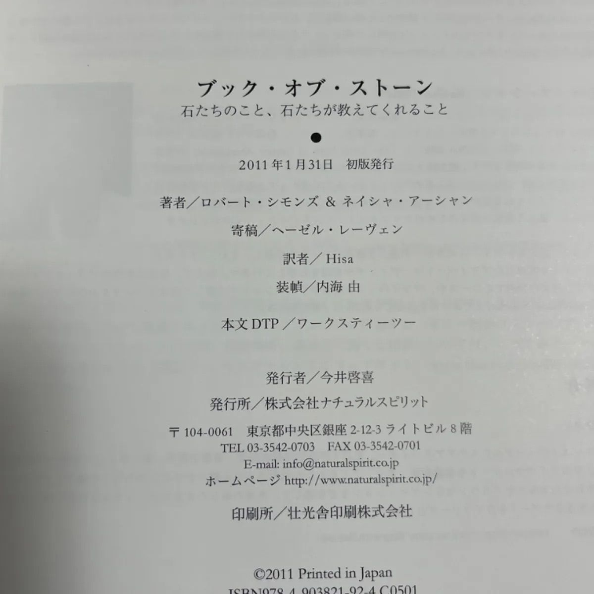 絶版本 ブック・オブ・ストーン : 石たちのこと、石たちが教えてくれること