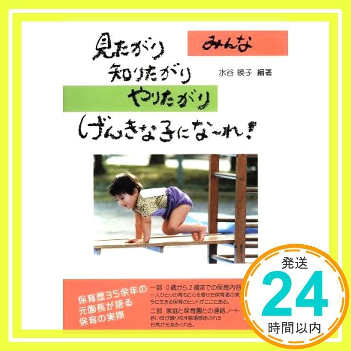 みんな見たがり 知りたがり やりたがりげんきな子にな~れ! Oct 01 2006 水谷 暎子_03