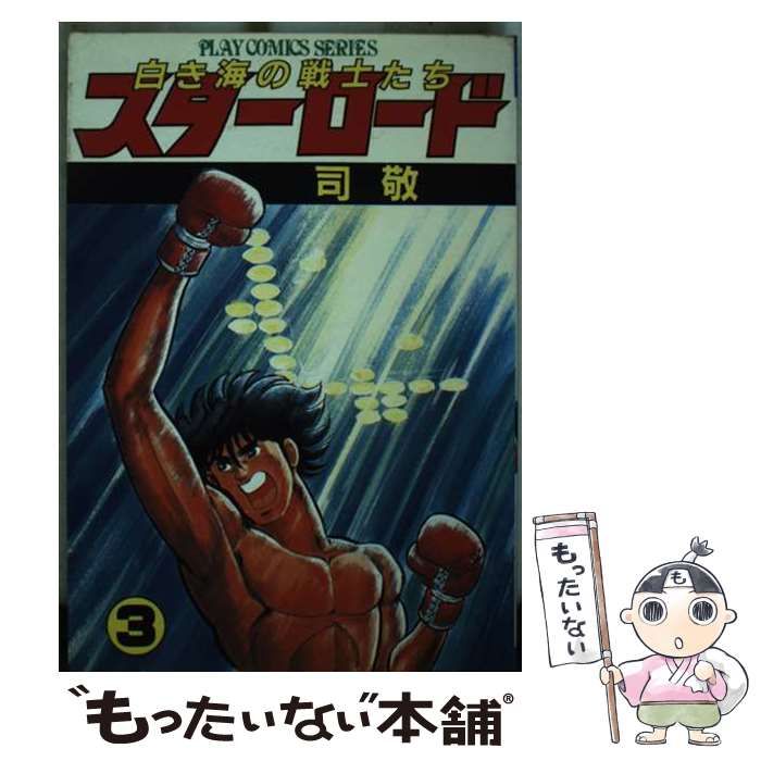 【中古】 スターロード ３/秋田書店/司敬 中古】 スターロード 3 （プレイコミックシリーズ） / 司敬