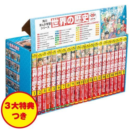 書籍 角川まんが学習シリーズ世界の歴史 3大特典つき 全20巻 別巻1冊セット