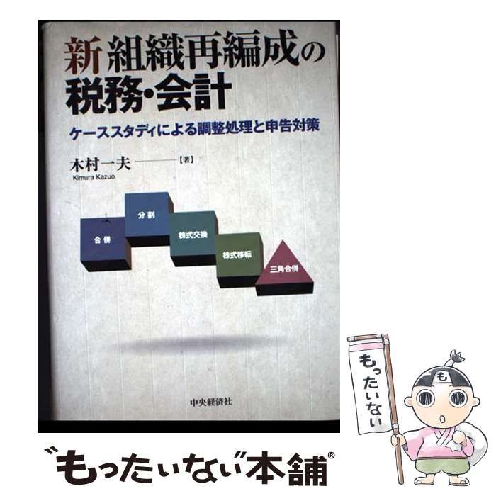 本 【】 新組織再編成の税務・会計 ケーススタディによる調整処理と