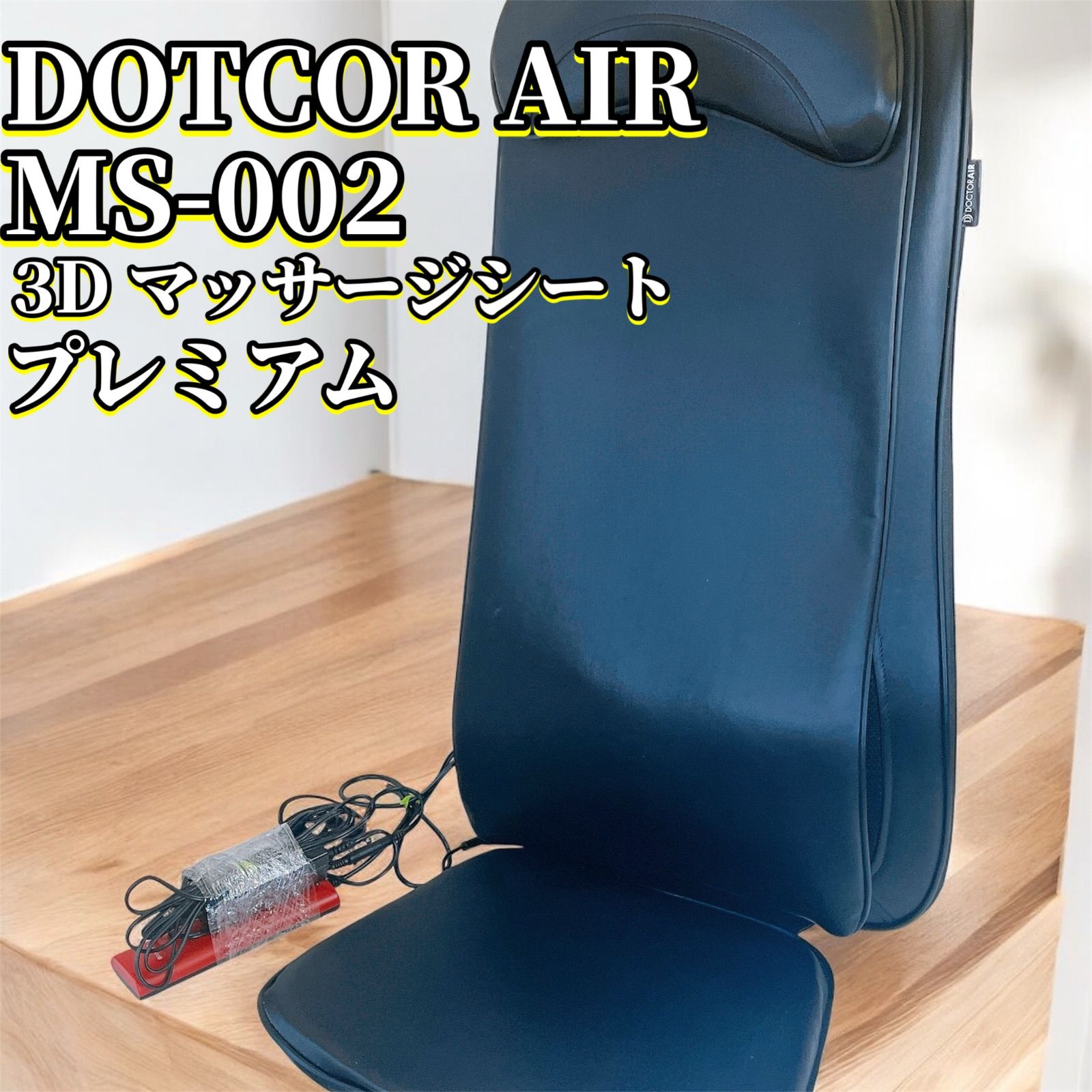 DOTCOR AIR MS-002 3Dマッサージシート プレミアム ブラック