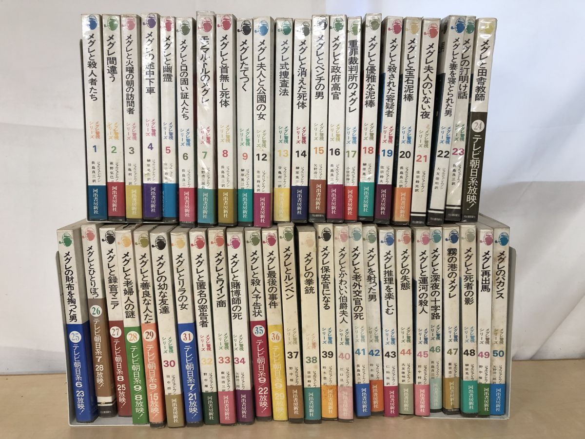 メグレ警視シリーズ 48冊セット 1～9 12～50巻 ジョルジュ シムノン 著 河出書房新社