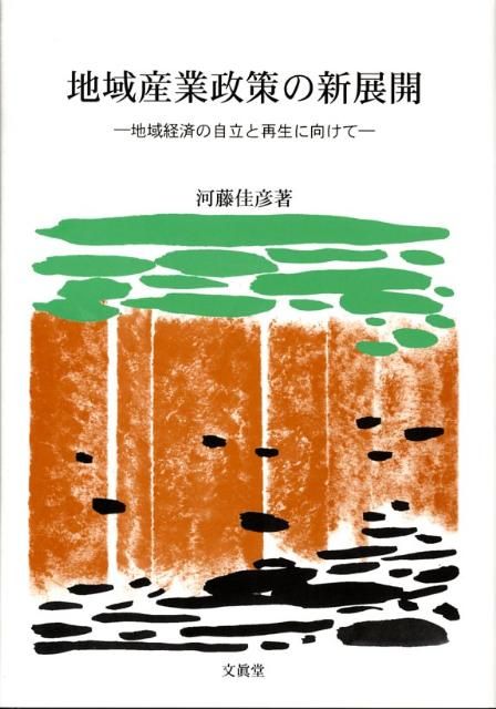 【新品，定番】 地域産業政策の新展開 ビジネス・経済