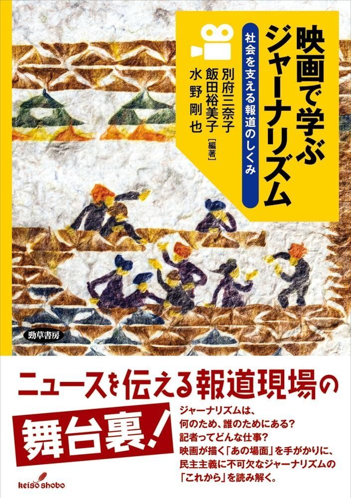 映画で学ぶジャーナリズム 社会を支える報道のしくみ