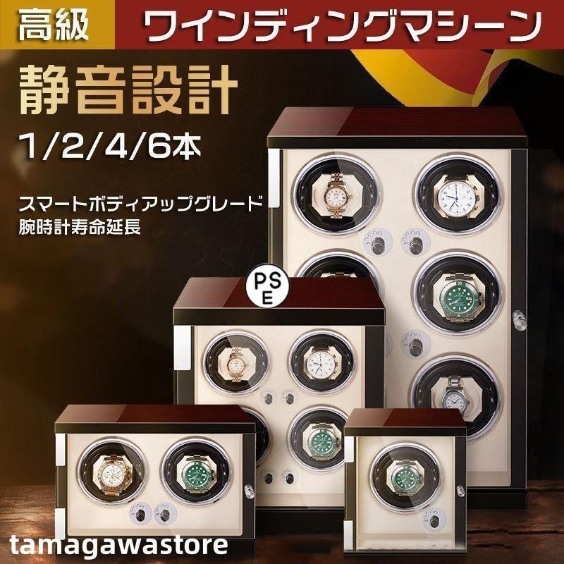 自動巻き上げ機 ワインディングマシーン 腕時計 自動巻 ケースワインディング 時計ケース 木製 1/2/4/6本収納 高級ウォッチボックス プレゼント ギフト