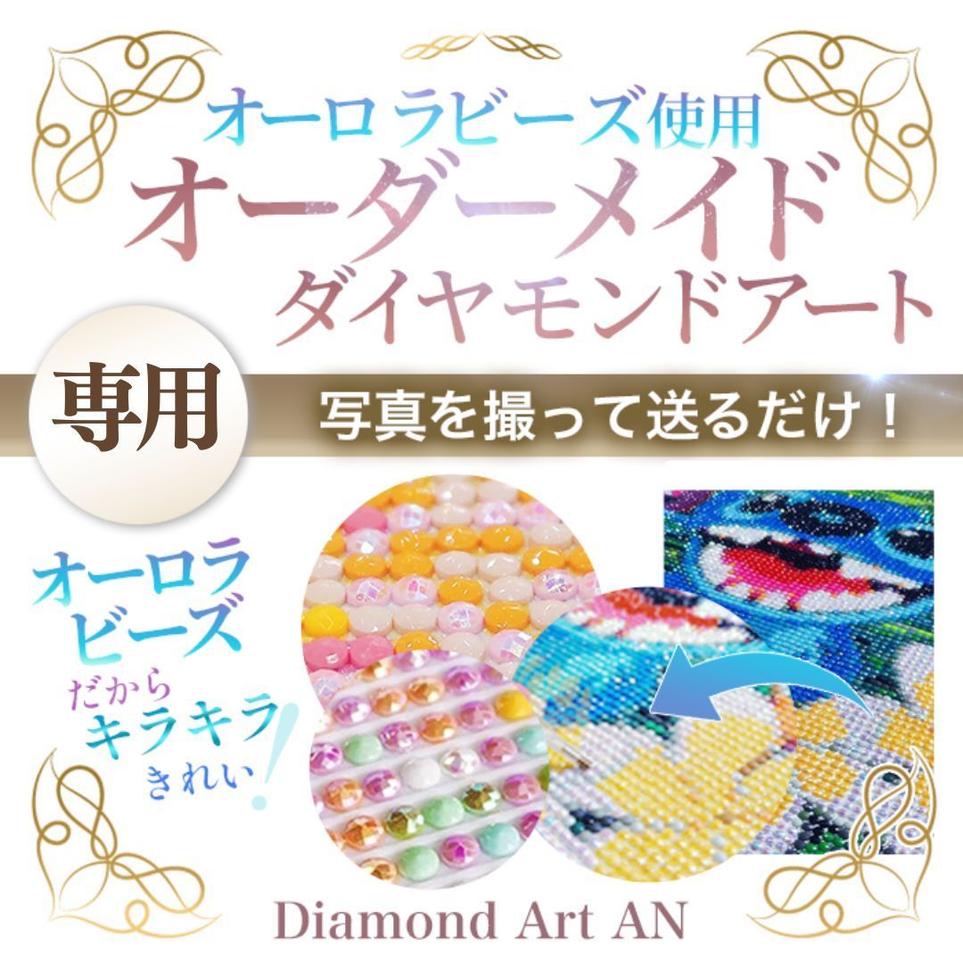 【オーロラビーズ専用3】ダイヤモンドアートオーダー