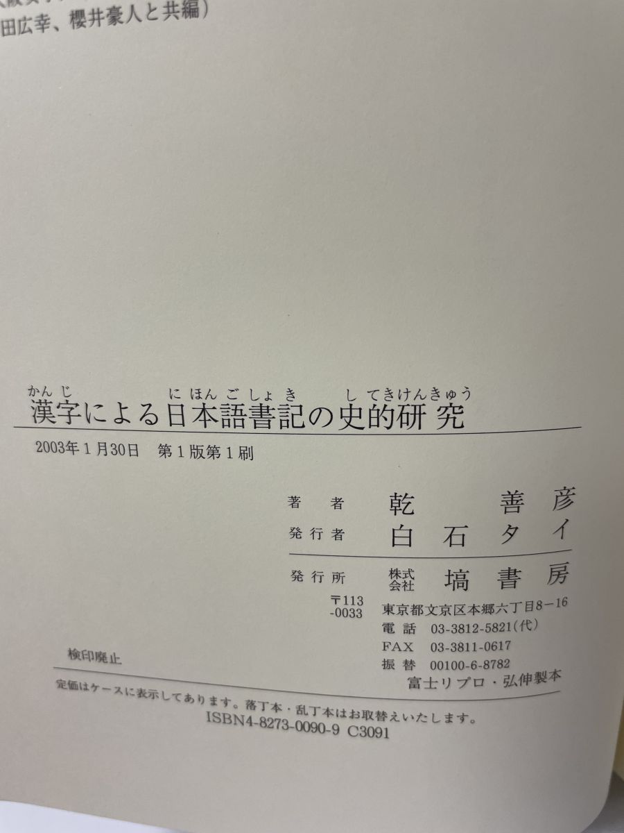 漢字による日本語書記の史的研究 乾 善彦／著 塙書房