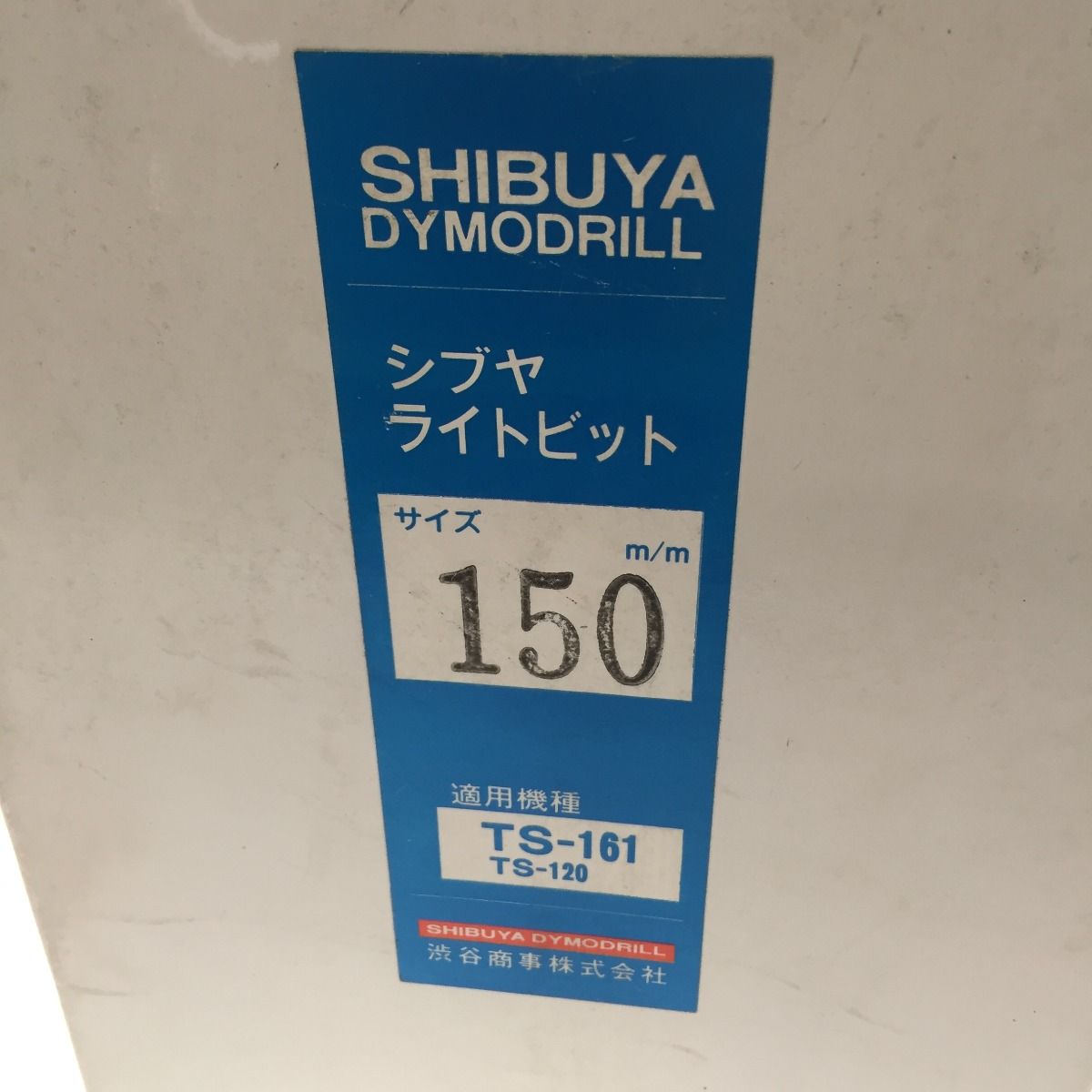 シブヤ ブルービット 150mm-