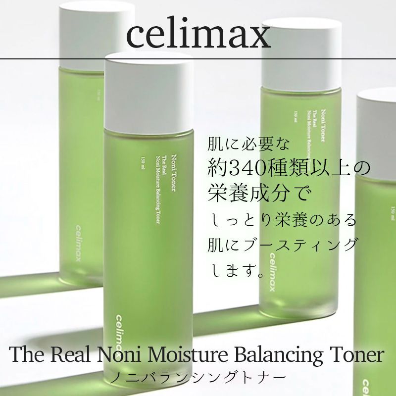 出産祝いなども豊富 大人気!韓国コスメcelimax セリマックス ノニバランシングトナー150ml
