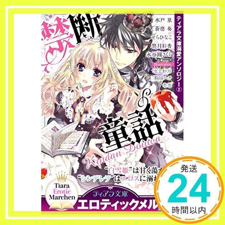 ティアラ文庫溺愛アンソロジー 2 禁断童話 水戸 泉? 永谷圓 さくら? 蒼磨 奏? せら ひなこ? 悠月 彩香? 池上 紗京? 壱也 駒田 ハチ_02