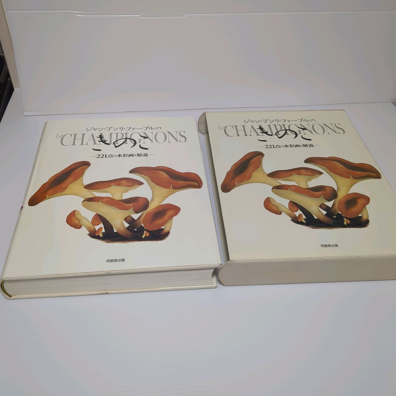 ジャン・アンリ・ファーブルのきのこ 221点の水彩画と解説 ジャン・アンリ・ファーブルのきのこ 221点の水彩画と解説