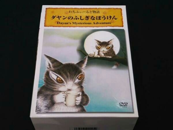 DVD ダヤンのふしぎなぼうけん(初回生産限定BOX) - メルカリ