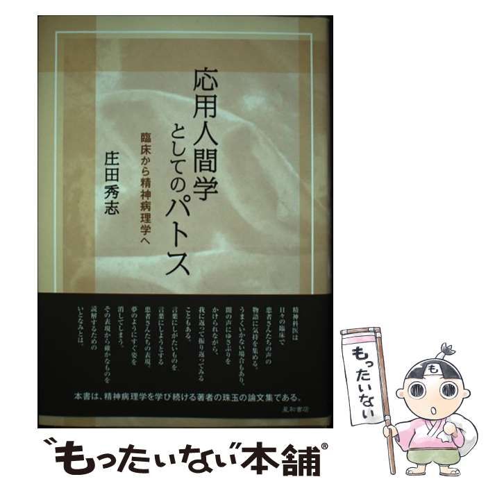 中古】 応用人間学としてのパトス 臨床から精神病理学へ / 庄田 秀志