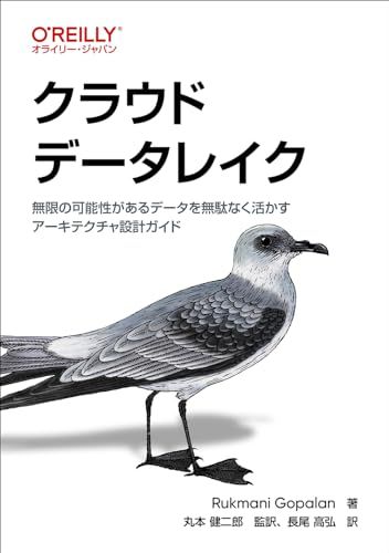 クラウドデータレイク ―無限の可能性があるデータを無駄なく活かすアーキテクチャ設計ガイド／Rukmani Gopalan